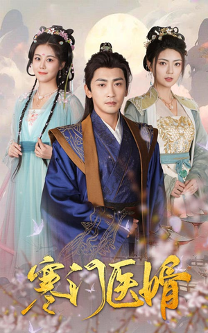 《寒门医婿》（60集）在线短剧免费看全集