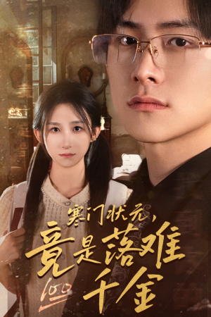 《寒门状元，竟是落难千金》（58集）在线追短剧精彩呈现