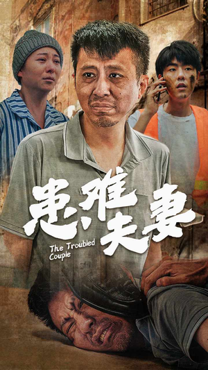 《患难夫妻》（61集）追完整部短剧超过瘾