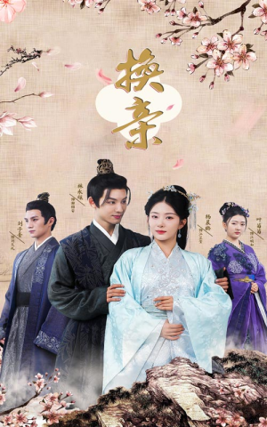 换亲(61集) 换亲(61集)免费短剧全集看