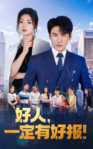 好人,一定有好报(64集) 好人,一定有好报(64集)热门短剧大全