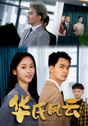 《华氏风云》（65集）免费看短剧精彩不停歇