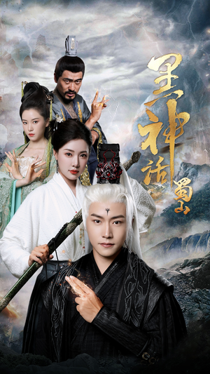 《黑神话蜀山》（55集）在线短剧全集免费看个够