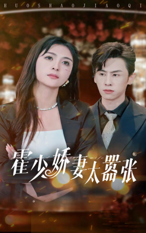 《霍少娇妻太嚣张》（80集）在线看短剧全集不停