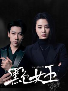《黑色女王》（90集）免费短剧在线全集赏