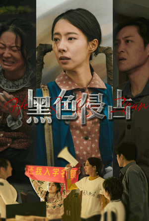 《黑色侵占》（35集）短剧精彩剧情在线追看爽