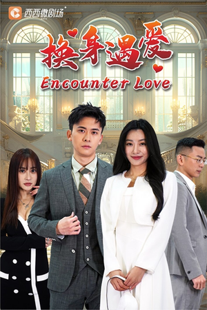 《换身遇爱》（68集）在线短剧追剧不停