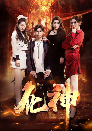 《化神》（85集）精彩短剧一集不落全看