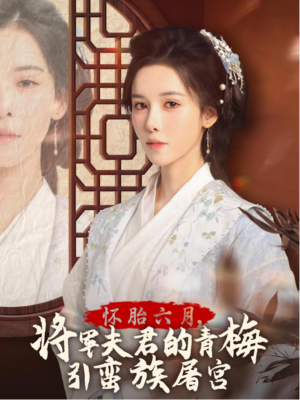 《怀胎六月，将军夫君的青梅引蛮族屠宫》（36集）免费短剧全集畅快追