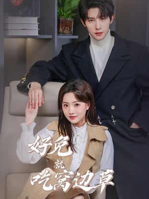 好兔就吃窝边草（60集）短剧看全集