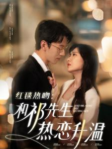《红毯热吻：和祁先生热恋升温》（86集）精彩短剧一口气追完