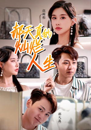 《郝天真的灿烂人生》（49集）在线短剧畅快看不停