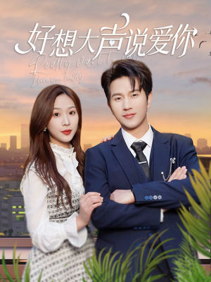 《好想大声说爱你》（44集）在线看短剧全集过瘾