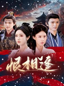 《恨相逢》（97集）免费短剧全集轻松追完