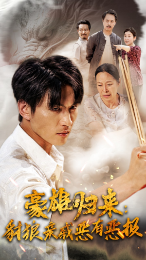 《豪雄归来：财狼亲戚恶有恶报》（41集）爆款短剧在线看个过瘾