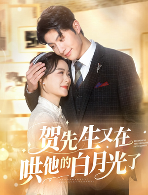 《贺先生又在哄他的白月光了》（60集）短剧全集畅享甜蜜时光