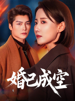 《婚已成空》（54集）短剧全集免费在线追