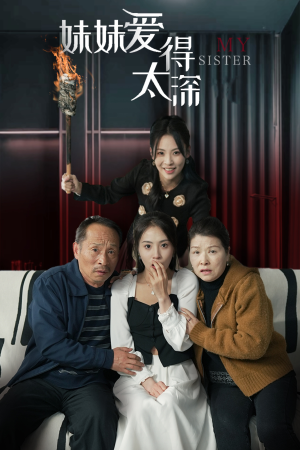 《妹妹爱得太深》（37集）在线看短剧全集不卡