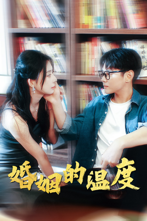《婚姻的温度》（102集）短剧全集免费畅快看