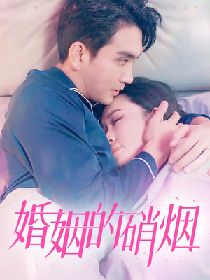 《婚姻的硝烟》（97集）看短剧热门全集不停歇