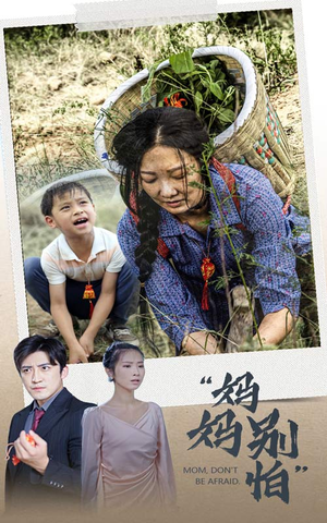 《妈妈别怕》（30集）免费短剧一口气追完