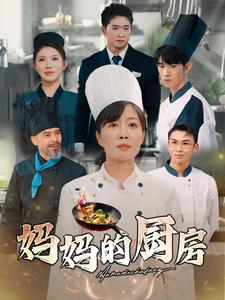 《妈妈的厨房》（81集）在线看短剧全集免费