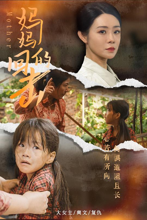 《妈妈的回击》（68集）短剧精彩内容一睹为快