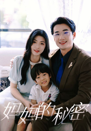 《妈妈的秘密》（50集）免费短剧在线全集追