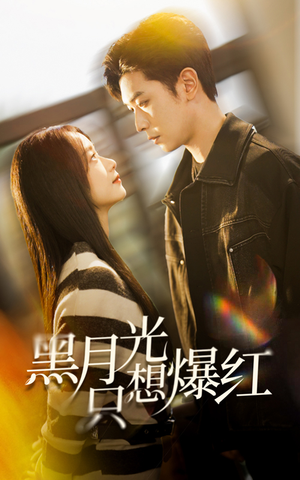 《黑月光只想爆红》（62集）免费看短剧全集过瘾