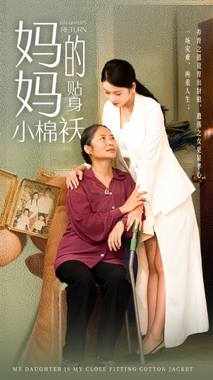 《妈妈的贴身小棉袄》（41集）精彩短剧一口气追不停