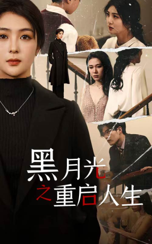 《黑月光之重启人生》（94集）爆款短剧免费在线畅看