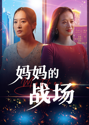《妈妈的战场》（50集）畅享短剧免费全集观看