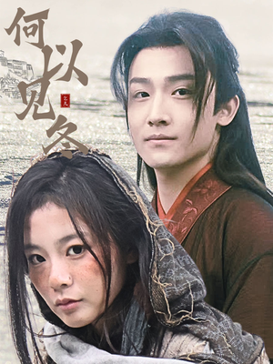 《你见过凛冬》（74集）看短剧全集不花一分