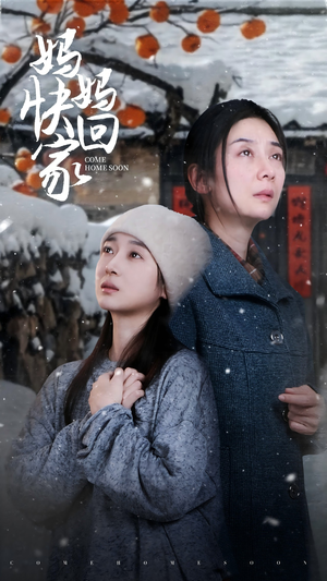 《妈妈快回家》（31集）短剧在线免费看全集