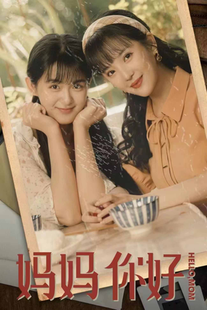《妈妈你好》（73集）在线畅享短剧全集观影