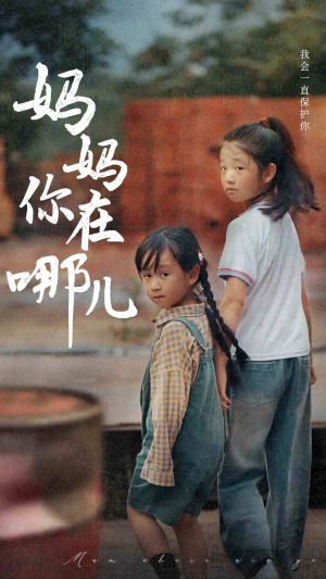 《妈妈你在哪儿》（79集）短剧在线全集免费追过瘾