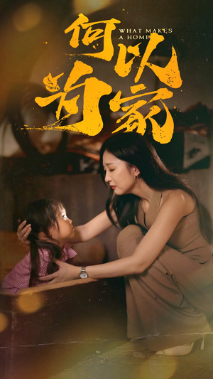 《何以为家》（36集）短剧免费全集畅快追看