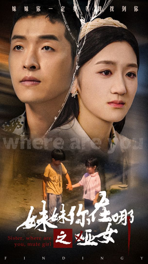 《妹妹你在哪之哑女》（29集）在线短剧免费全集看