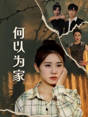 《何以为家》（70集）短剧免费畅享全集观看