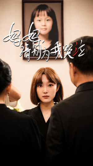 《妈妈请别为我哭泣》（50集）短剧免费全集追剧无忧
