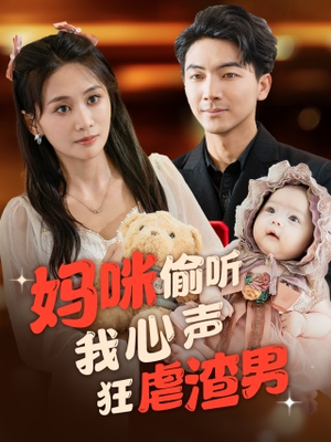 《妈咪偷听我心声狂虐渣男》（100集）免费短剧全集畅快看