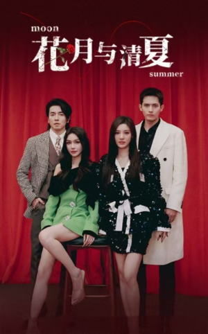 《花月与清夏》（51集）免费短剧畅享追剧路