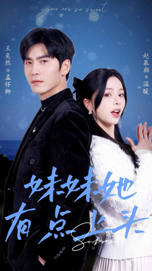 《妹妹她有点上头》（56集）短剧畅享在线看无阻