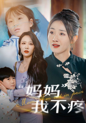 妈妈我不疼(75集) 妈妈我不疼(75集)分享热门短剧
