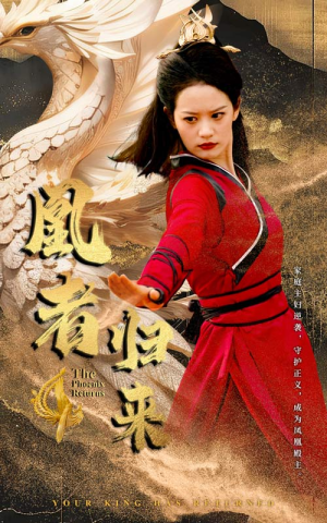 《凰者归来》（60集）短剧免费在线全集追