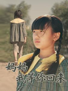 《妈妈我等你回来》（60集）短剧全集免费畅快看