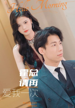 《霍总请再爱我一次》（76集）短剧免费在线追完整剧情