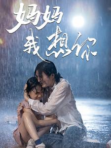 《妈妈我想你》（42集）一口气追完精彩短剧