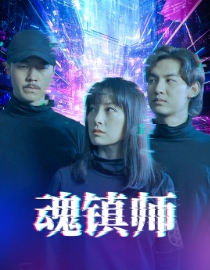 《魂镇师》（70集）短剧全集免费轻松看