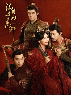 《满目星回又思卿》（99集）在线免费短剧全集赏